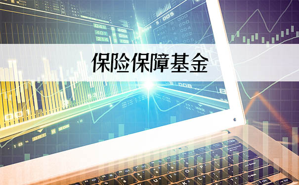 保險保障基金是什麽(me) ？插圖