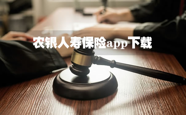 農(nong) 銀人壽保險app下載插圖