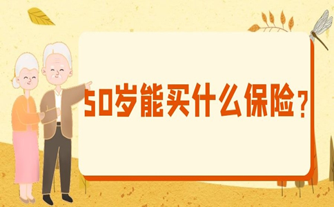 50歲能買(mai) 什麽(me) 保險？插圖