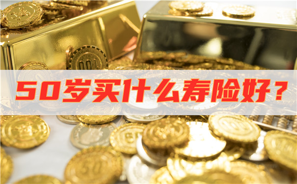 50歲買(mai) 什麽(me) 壽險好？插圖