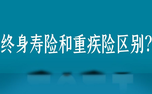終身壽險和重疾險有區別嗎？終身壽險和重疾險值得購買(mai) ？插圖
