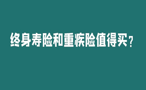 終身壽險和重疾險有區別嗎？終身壽險和重疾險值得購買(mai) ？插圖2