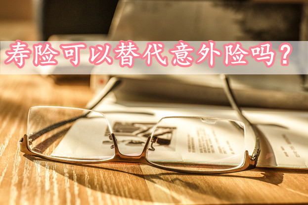 人壽保險包括意外險嗎？人壽保險可以代替意外險嗎？插圖