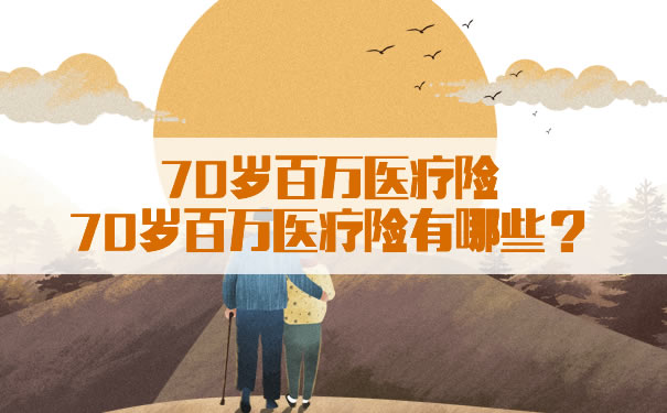 70歲百萬(wan) 醫療保險有哪些？插圖