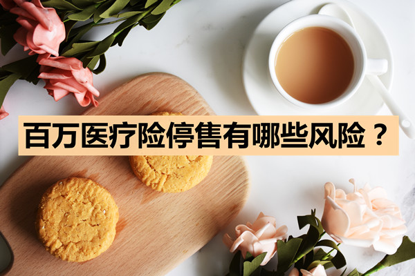 百萬(wan) 醫療保險停售的風險插圖