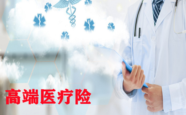 什麽(me) 是高端醫療保險？插圖