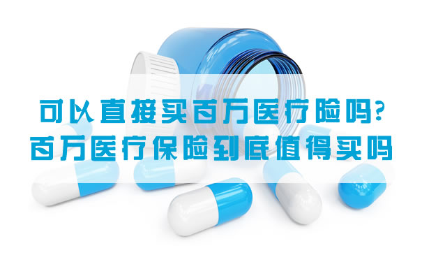 百萬(wan) 醫療保險值得買(mai) 嗎？插圖