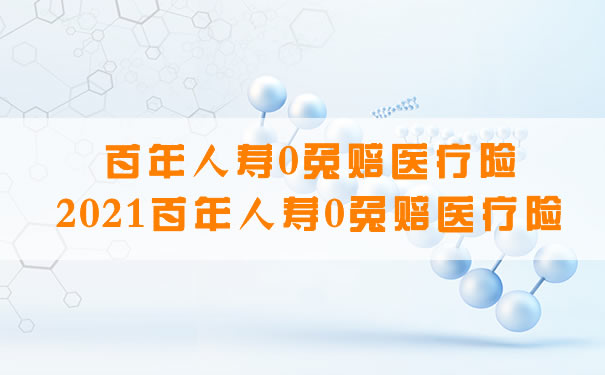 百年人壽0免賠醫療保險插圖