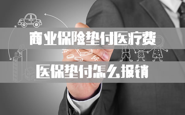 商業(ye) 保險預付醫療費用，如何報銷醫療保險預付款？插圖