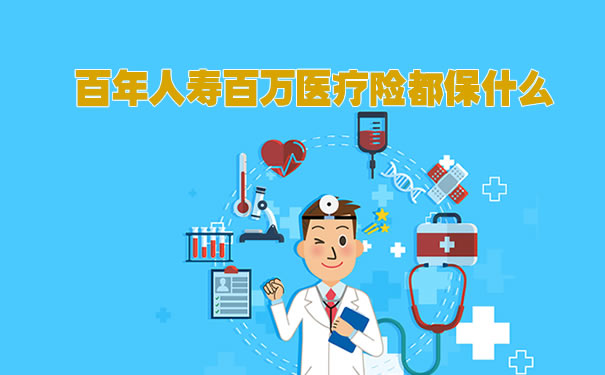 百年人壽百萬(wan) 醫療保險保什麽(me) ？插圖