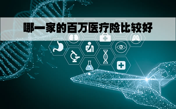 哪個(ge) 百萬(wan) 醫療保險比較好？插圖