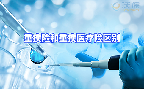 大病保險和醫療保險有哪些區別？插圖