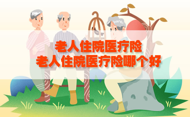 老年人住院醫療保險哪個(ge) 好？插圖