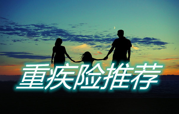 黃浦區居民應該買(mai) 什麽(me) 重疾險？推薦重疾險產(chan) 品！插圖