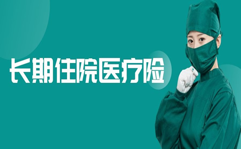 什麽(me) 是好的長期住院醫療保險？插圖
