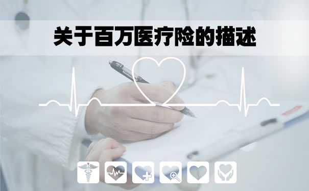 關(guan) 於(yu) 百萬(wan) 醫療保險的描述插圖