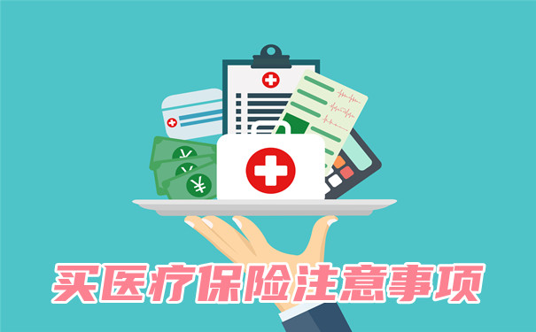 什麽(me) 情況下不能買(mai) 醫療保險？購買(mai) 醫療保險的注意事項？插圖