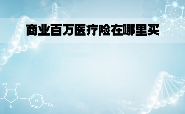 在哪裏購買(mai) 商業(ye) 百萬(wan) 醫療保險？插圖