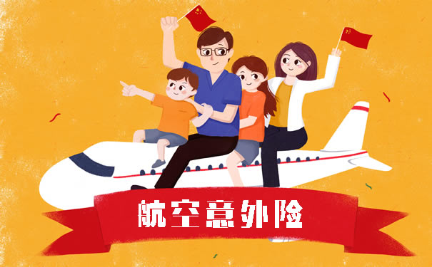 航空意外險多少錢？插圖