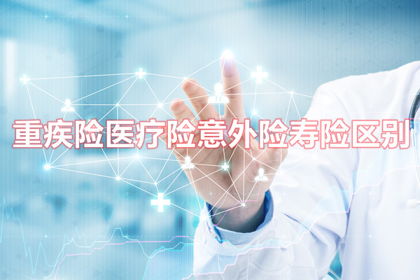 重疾險、醫療險、意外險、人壽險有區別嗎？意外險、重疾險有衝(chong) 突嗎？插圖