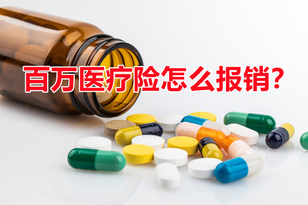 如何報銷百萬(wan) 醫療保險？插圖