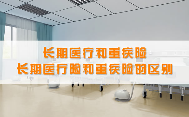 長期醫療與(yu) 大病保險的區別插圖