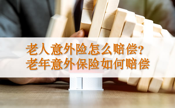 如何賠償(chang) 老年人意外險？插圖