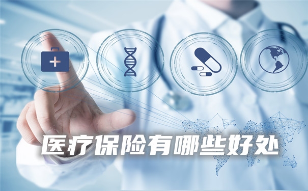 醫療保險有什麽(me) 好處？插圖
