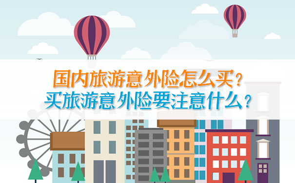 如何購買(mai) 國內(nei) 旅遊意外險？購買(mai) 旅遊意外險要注意什麽(me) ？插圖