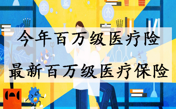 今年百萬(wan) 醫療保險，最新百萬(wan) 醫療保險插圖