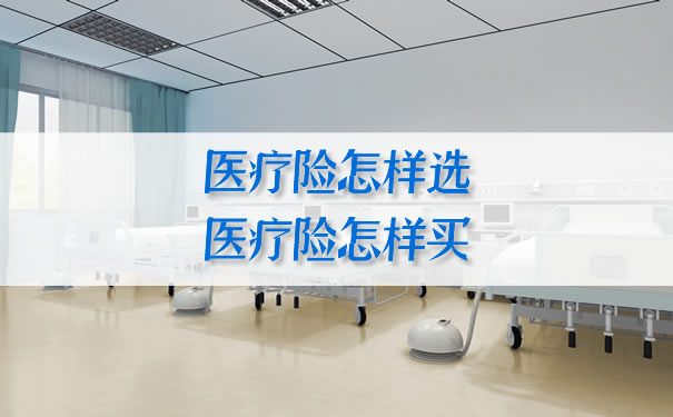 如何選擇醫療保險，如何購買(mai) 醫療保險插圖