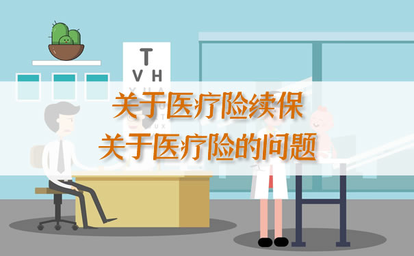 關(guan) 於(yu) 醫療保險續保和醫療保險的問題插圖