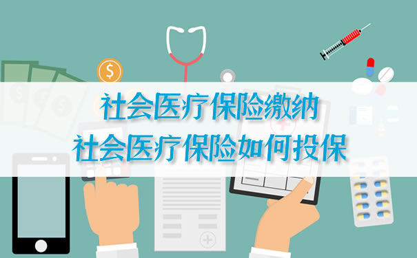 繳納社會(hui) 醫療保險，如何投保社會(hui) 醫療保險插圖