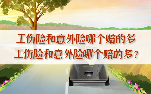 工傷(shang) 險和意外險哪個(ge) 賠償(chang) 多？插圖