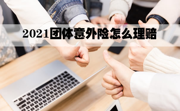 如何理賠團體(ti) 意外險？插圖