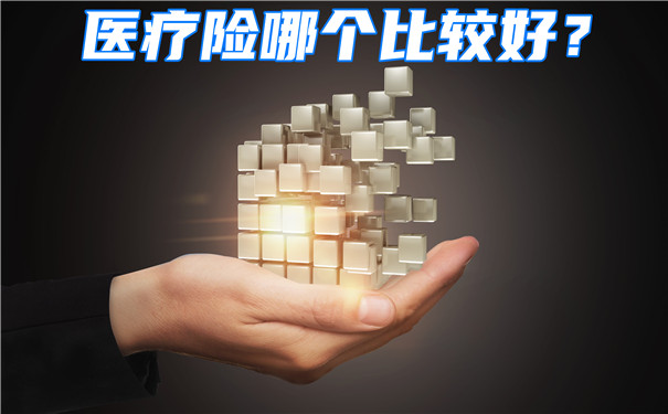 哪家保險公司的醫療保險更好？插圖