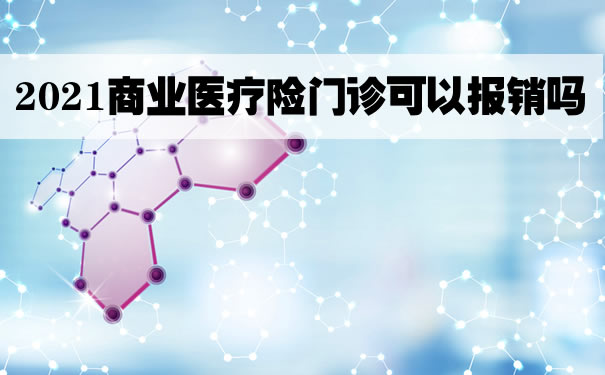 商業(ye) 醫療保險門診可以報銷嗎？插圖