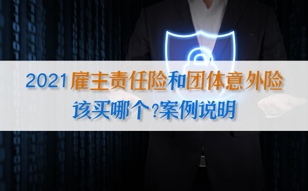 雇主責任險和團體(ti) 意外險該買(mai) 哪個(ge) ？案例說明插圖
