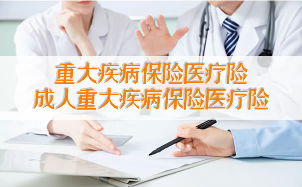 重大疾病保險醫療保險，成人重大疾病保險醫療保險插圖