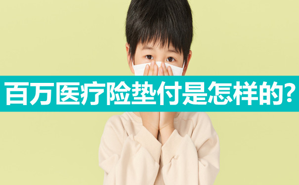 什麽(me) 是醫療保險預付款？百萬(wan) 醫療保險預付款是什麽(me) ？插圖
