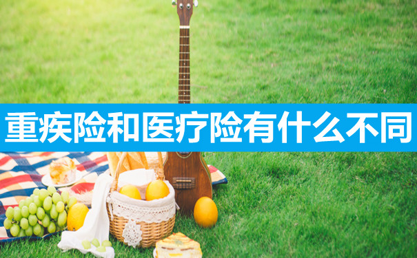 大病保險和醫療保險有什麽(me) 區別？插圖