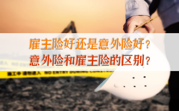 雇主保險好還是意外保險好？意外險和雇主險的區別？插圖