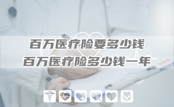 百萬(wan) 醫療保險多少錢，百萬(wan) 醫療險一年多少錢？插圖
