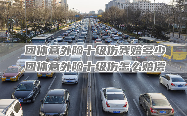 團體(ti) 意外險十級傷(shang) 殘賠償(chang) 多少？如何賠償(chang) 團體(ti) 意外險十級傷(shang) 害？插圖