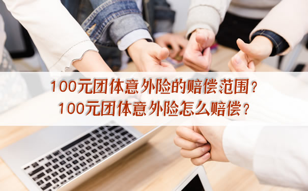 100元團體(ti) 意外險的賠償(chang) 範圍？如何賠償(chang) 100元團體(ti) 意外險？插圖