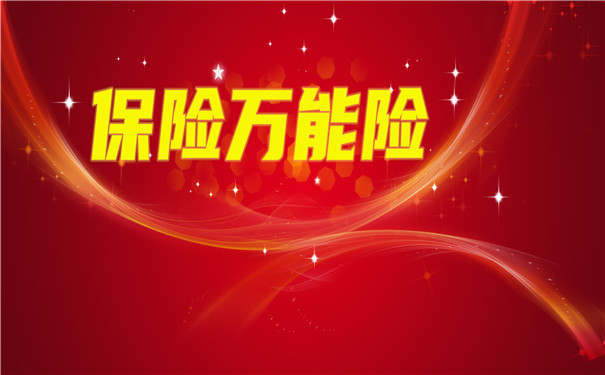 萬(wan) 能保險，萬(wan) 能保險是什麽(me) 險？插圖