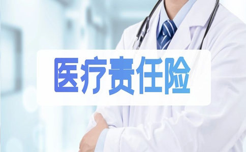 什麽(me) 是醫療責任險？醫療責任險作用是什麽(me) ？為(wei) 什麽(me) 要買(mai) ？插圖