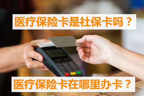 醫療保險卡是社保卡嗎？醫療保險卡在哪裏？插圖