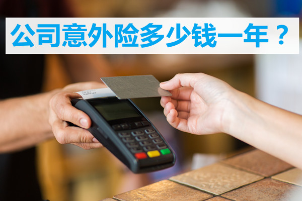 公司意外險一年多少錢？插圖