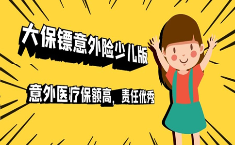 哪裏可以買(mai) 到大保鏢意外險兒(er) 童版？插圖